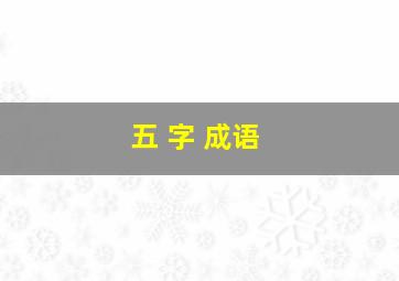 五 字 成语